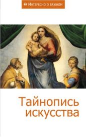 Тайнопись искусства : Сборник статей - Коллектив авторов