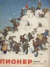 Журнал "Пионер" 1962г. №2 - Журнал Пионер