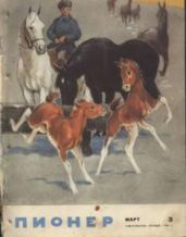 Журнал "Пионер" 1962г. №3 - Журнал Пионер