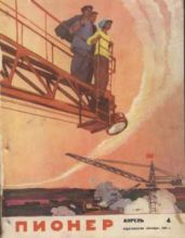 Журнал "Пионер" 1962г. №4 - Журнал Пионер