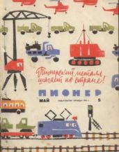 Журнал "Пионер" 1962г. №5 - Журнал Пионер