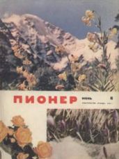 Журнал "Пионер" 1962г. №6 - Журнал Пионер