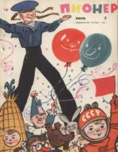 Журнал "Пионер" 1962г. №7 - Журнал Пионер
