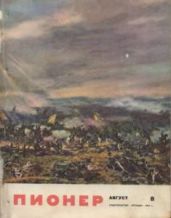 Журнал "Пионер" 1962г. №8 - Журнал Пионер