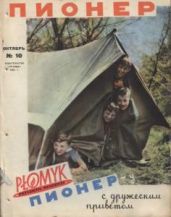 Журнал "Пионер" 1962г. "10 - Журнал Пионер