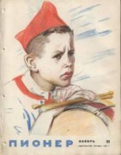 Журнал "Пионер" 1962г. №11 - Журнал Пионер