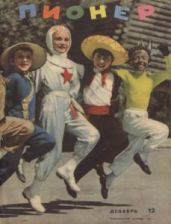 Журнал "Пионер" 1962г. №12 - Журнал Пионер