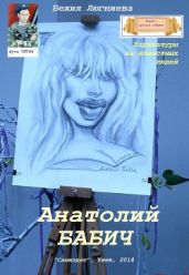 Анатолий Бабич. Карикатуры на известных людей - Люгниева Бехия