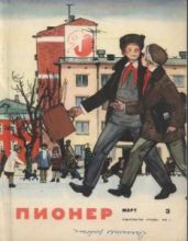 Журнал "Пионер" 1963г. №3 - Журнал Пионер