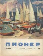 Журнал "Пионер" 1963г №10 - Журнал Пионер