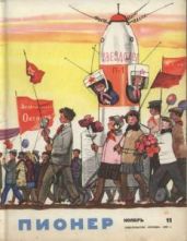 Журнал "Пионер" 1963г №11 - Журнал Пионер