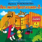 Аля, мистер Блот и буква "Z" - Токмакова Ирина Петровна