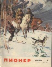 Журнал "Пионер" 1964г. №2 - Журнал Пионер