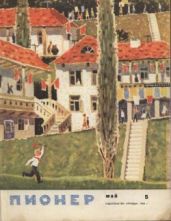 Журнал "Пионер" 1964г. № 5 - Журнал Пионер