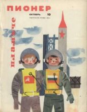 Журнал "Пионер" 1964г. №10 - Журнал Пионер