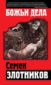 Божьи дела (сборник) - Злотников Семен Исаакович