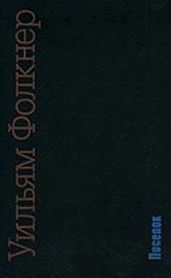 Поселок - Фолкнер Уильям Катберт