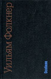 Особняк - Фолкнер Уильям Катберт