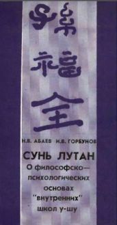 Сунь Лутан - Горбунов Игорь В., Абаев Николай Вячеславович