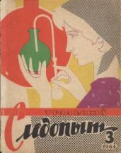 Журнал Уральский следопыт 1964г. №3