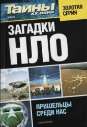 Тайны ХХ века, №23-C - Загадки НЛО - фон Дэникен Эрих