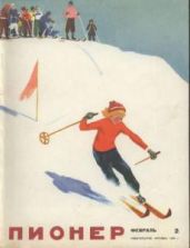 Журнал "Пионер" 1965г. №2 - Журнал Пионер