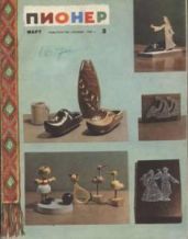 Журнал "Пионер" 1965г. №3 - Журнал Пионер