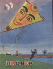 Журнал "Пионер" 1965г. №4 - Журнал Пионер