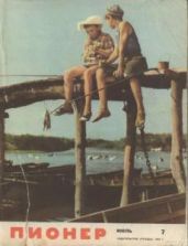 Журнал "Пионер" 1965г. №7 - Журнал Пионер