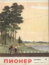 Журнал "Пионер" 1965г. №9 - Журнал Пионер