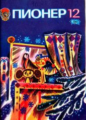 Журнал "Пионер" 1983г. №12 - Журнал Пионер
