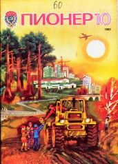 Журнал "Пионер" 1983г. №10 - Журнал Пионер
