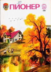 Журнал "Пионер" 1983г. №9 - Журнал Пионер
