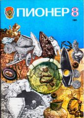 Журнал "Пионер" 1983г. №8 - Журнал Пионер