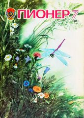 Журнал "Пионер" 1983г. №7 - Журнал Пионер