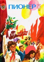 Журнал "Пионер" 1983г. №5 - Журнал Пионер