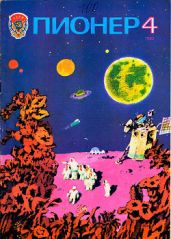 Журнал "Пионер" 1983г. №4 - Журнал Пионер
