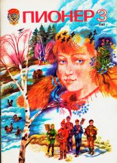Журнал "Пионер" 1983г. №3 - Журнал Пионер
