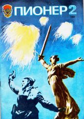 Журнал "Пионер" 1983г. №2 - Журнал Пионер