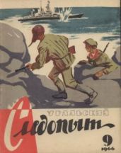 Журнал Уральский следопыт 1966г. №9