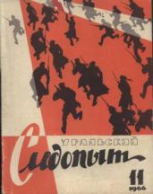 Журнал "Уральский следопыт" 1966г. №11 - Журнал Уральский следопыт