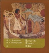 Искусство Древнего мира - Дмитриева Нина Александровна, Виноградова Надежда Анатольевна, Виноградова Надежда Анатольевна