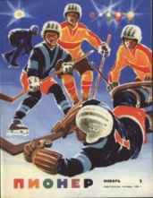 Журнал "Пионер" 1966г. №1 - Журнал Пионер