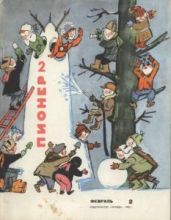 Журнал "Пионер" 1966г. №2 - Журнал Пионер