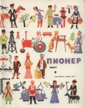 Журнал "Пионер" 1966г. №3 - Журнал Пионер