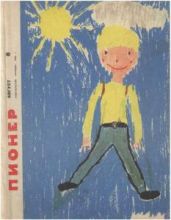 Журнал "Пионер" 1966г. №8 - Журнал Пионер