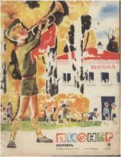 Журнал "Пионер" 1966г. №9 - Журнал Пионер