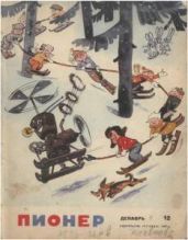 Журнал "Пионер" 1966г. №12 - Журнал Пионер