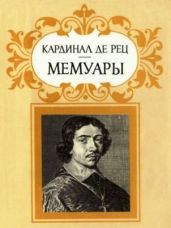 Мемуары - де Рец Кардинал, де Гонди Жан Франсуа Поль