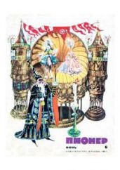 Журнал "Пионер" 1967г. №6 - Журнал Пионер